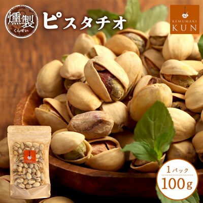 燻製ピスタチオ