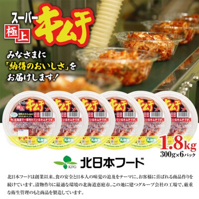スーパー極上キムチ300g×6個