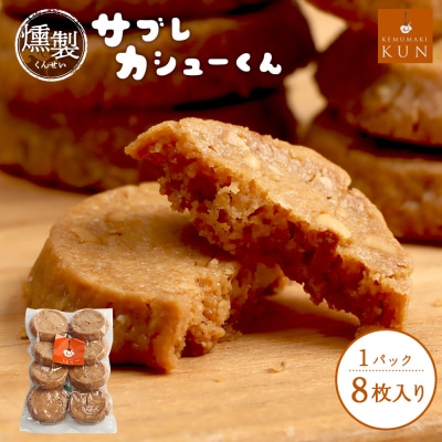 サブレカシューくん　1パック