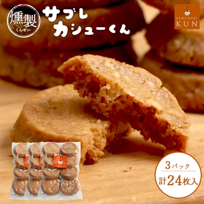 サブレカシューくん　3パック