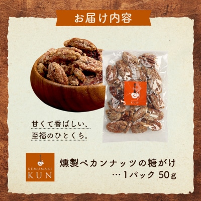 燻製ペカンナッツの糖がけ　1パック