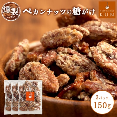 燻製ペカンナッツの糖がけ　3パック