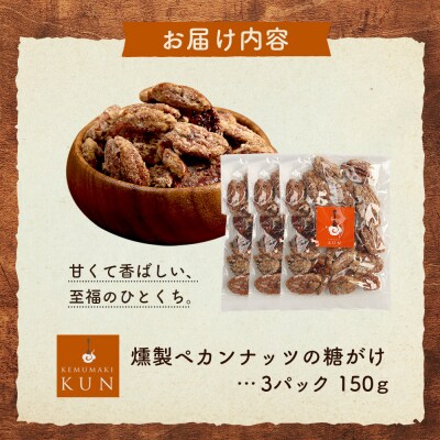 燻製ペカンナッツの糖がけ　3パック