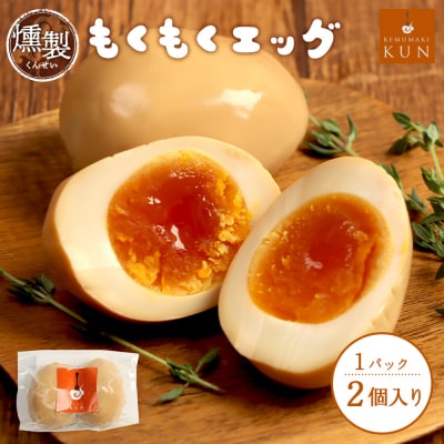 もくもくエッグ　1パック