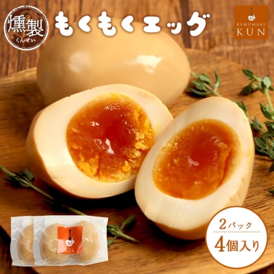 もくもくエッグ　2パック