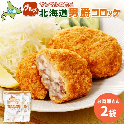 グルメ北海道男爵コロッケ【お肉屋さん】×2袋