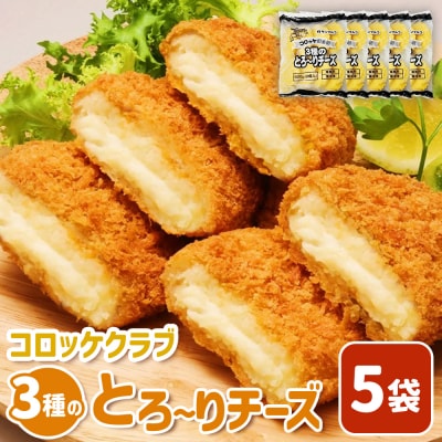 コロッケクラブ　3種のとろ～りチーズ×5袋