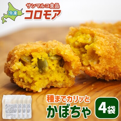 コロモア　種までカリッとかぼちゃ×4袋