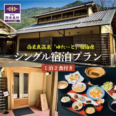 【ふるさと納税】西米良温泉「ゆた～と」新宿泊棟シングル宿泊券 (1泊2食付) | 利用券