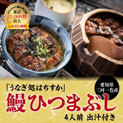 三河一色産 鰻ひつまぶし 4人前 出汁付き うなぎ処はちすか　H026-039