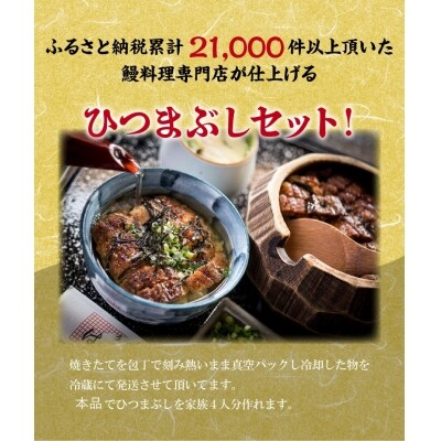 三河一色産 鰻ひつまぶし 4人前 出汁付き うなぎ処はちすか　H026-039