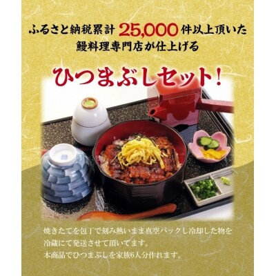 三河一色産 鰻ひつまぶし 6人前 出汁付き うなぎ処はちすか　H026-040