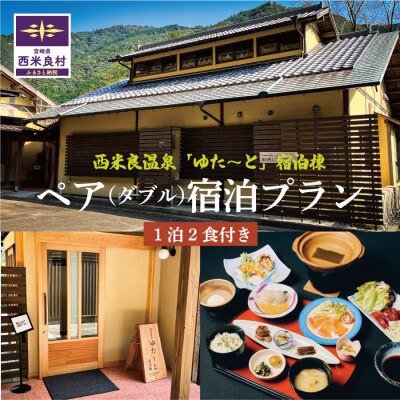 【ふるさと納税】西米良温泉「ゆた～と」新宿泊棟ダブルルーム ペア宿泊券 (1泊2食付)