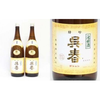 今仲酒店 清酒「呉春」特吟×2本