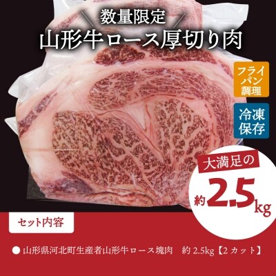 山形県河北町生産者山形牛ロース塊肉 約2.5kg　ka007-150a002