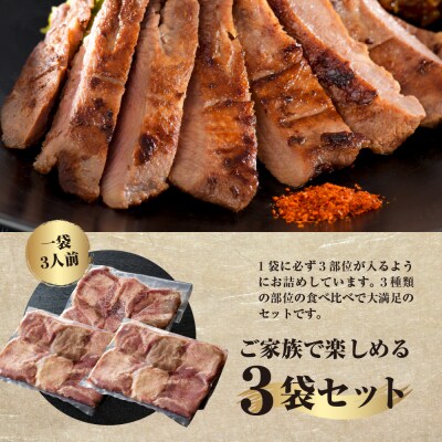 味付き厚切り牛タン3種食べ比べ900g 【3ヶ月定期便】 ka007-081a001