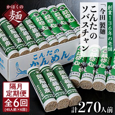【隔月6回定期便】こんたのソバスチャン 45人前【今田製麺所】