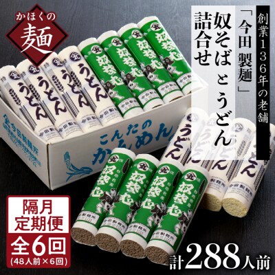 【隔月6回定期便】老舗「今田製麺」の奴そばとうどん詰合せ(乾麺)48人前
