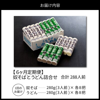 【6ヶ月定期便】老舗「今田製麺」の奴そばとうどん詰合せ(乾麺)48人前