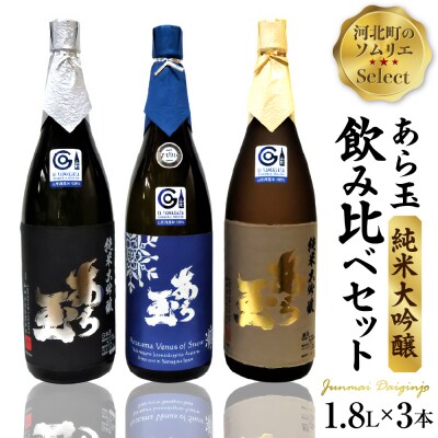 ソムリエ淳一セレクト あら玉 純米大吟醸　一升瓶飲み比べ3本セット(1800ml×3本)