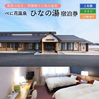 べに花温泉ひなの宿ペア宿泊券
