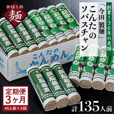 【3ヶ月定期便】こんたのソバスチャン 45人前【今田製麺所】