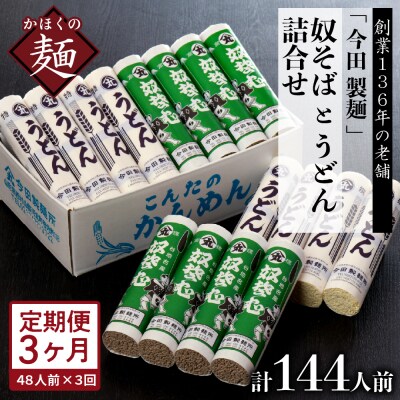 【3ヶ月定期便】老舗「今田製麺」の奴そばとうどん詰合せ(乾麺)48人前