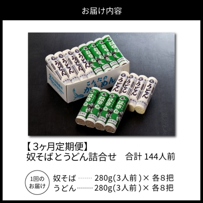 【3ヶ月定期便】老舗「今田製麺」の奴そばとうどん詰合せ(乾麺)48人前
