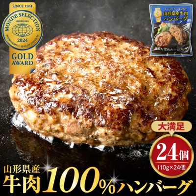 湯せんで温めるだけ!山形県産牛肉ハンバーグ2.64kg(110g×24個入り)