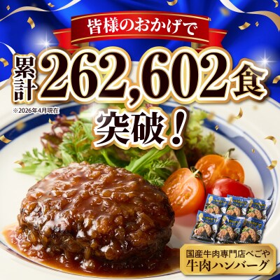 湯せんで温めるだけ!山形県産牛肉ハンバーグ2.64kg(110g×24個入り)