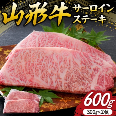 【松月 厳選】山形牛サーロインステーキ 600g(300g×2枚) ka011-030a001