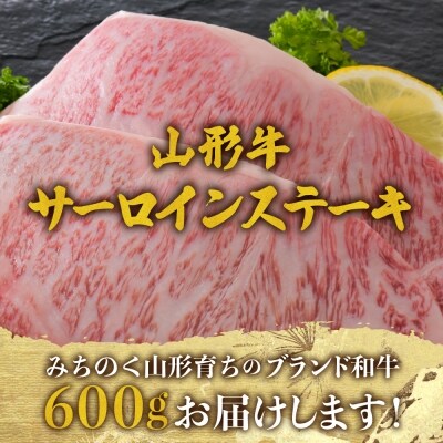 【松月 厳選】山形牛サーロインステーキ 600g(300g×2枚) ka011-030a001