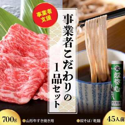 【こだわりの1品セット】山形牛すき焼き用約700g& 奴そば(乾麺)45人前 セット