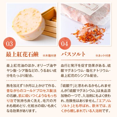 紅の艶や花セット 最上紅花を使用した無添加コスメシリーズ【水進化粧】