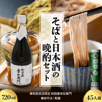 【晩酌セット】 奴そば ( 乾麺 )45人前分 & 和田支店限定 和田屋幸右衛門 720ml×1本