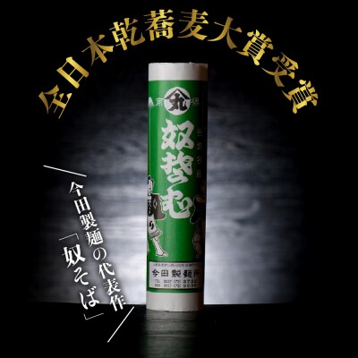 【晩酌セット】 奴そば ( 乾麺 )45人前分 & 和田支店限定 和田屋幸右衛門 720ml×1本