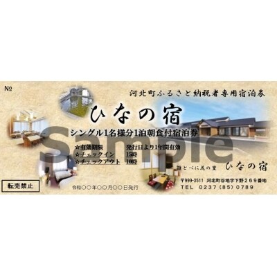 べに花温泉ひなの宿シングル宿泊券
