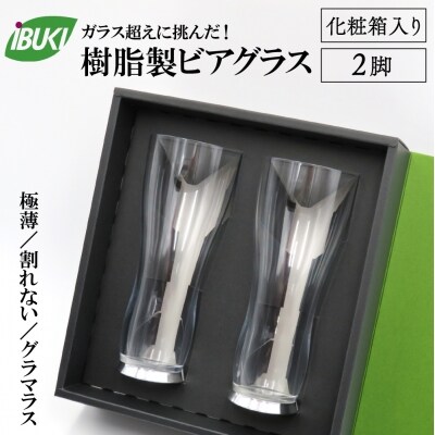 【ガラス超えに挑んだ】樹脂製 ビアグラス　 2脚 (化粧箱入り)  ka043-023p001