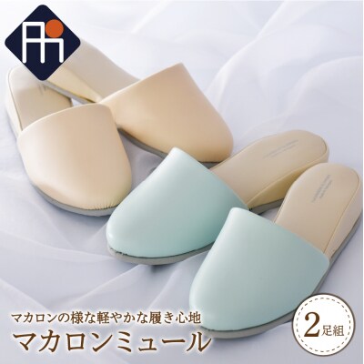 マカロンミュール (2足セット)