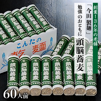 【創業136年】60人前! 勉強のおともに頭脳蕎麦(280g×20把)【今田製麺】