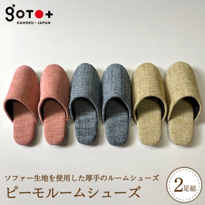 【選べるサイズ・カラー】ピーモルームシューズ(2足セット) 全3色　(Mサイズ/Lサイズ)