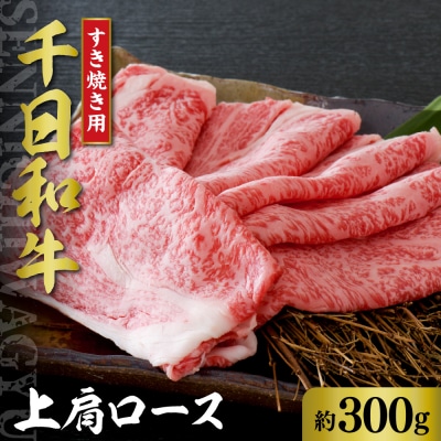 千日和牛上肩ロースすき焼き用 約300g(山形牛)