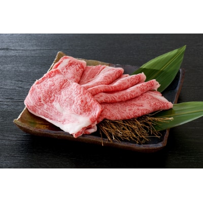 千日和牛上肩ロースすき焼き用 約300g(山形牛)