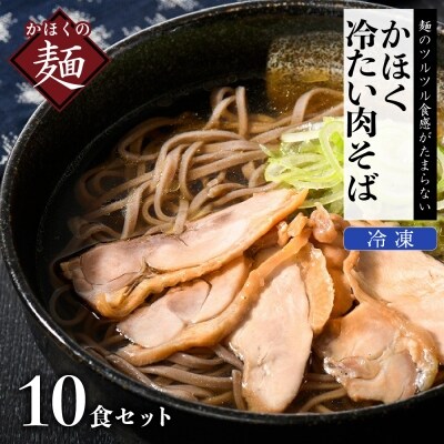 かほく冷たい肉そば10食セット【かほく冷たい肉そば研究会】