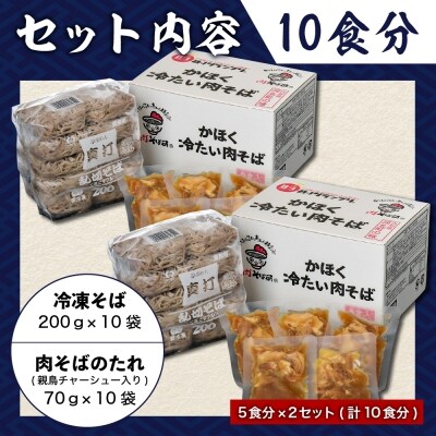 かほく冷たい肉そば10食セット【かほく冷たい肉そば研究会】