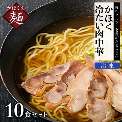 かほく冷たい肉中華10食セット【かほく冷たい肉そば研究会】