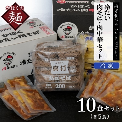 かほく冷たい肉そば5食セット・かほく冷たい肉中華5食セット【かほく冷たい肉そば研究会】