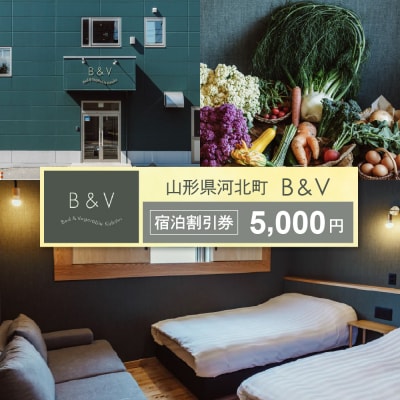 Bed & Vegetable Kahoku ホテル宿泊割引券5,000円分(1,000円分×5枚)