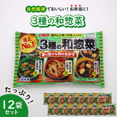 【冷凍食品】ニッスイ 自然解凍でおいしい! 3種の和惣菜 12袋セット【モガミフーズ】