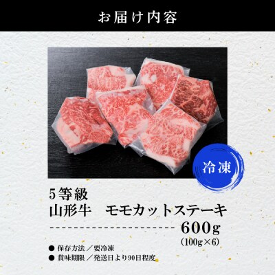【数量限定】5等級!山形牛 やわらかモモカットステーキ 600g